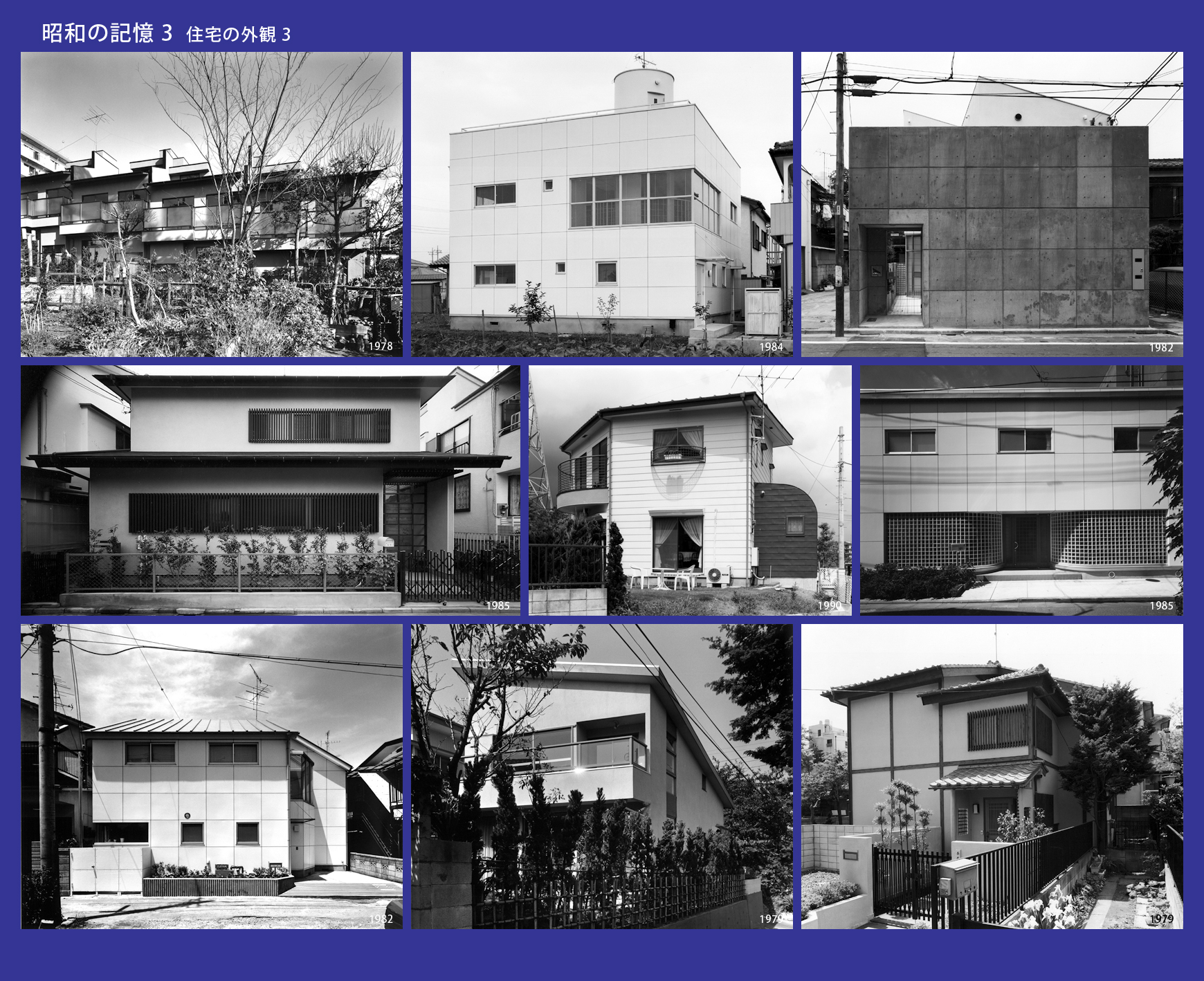 昭和の記憶　住宅の外観３